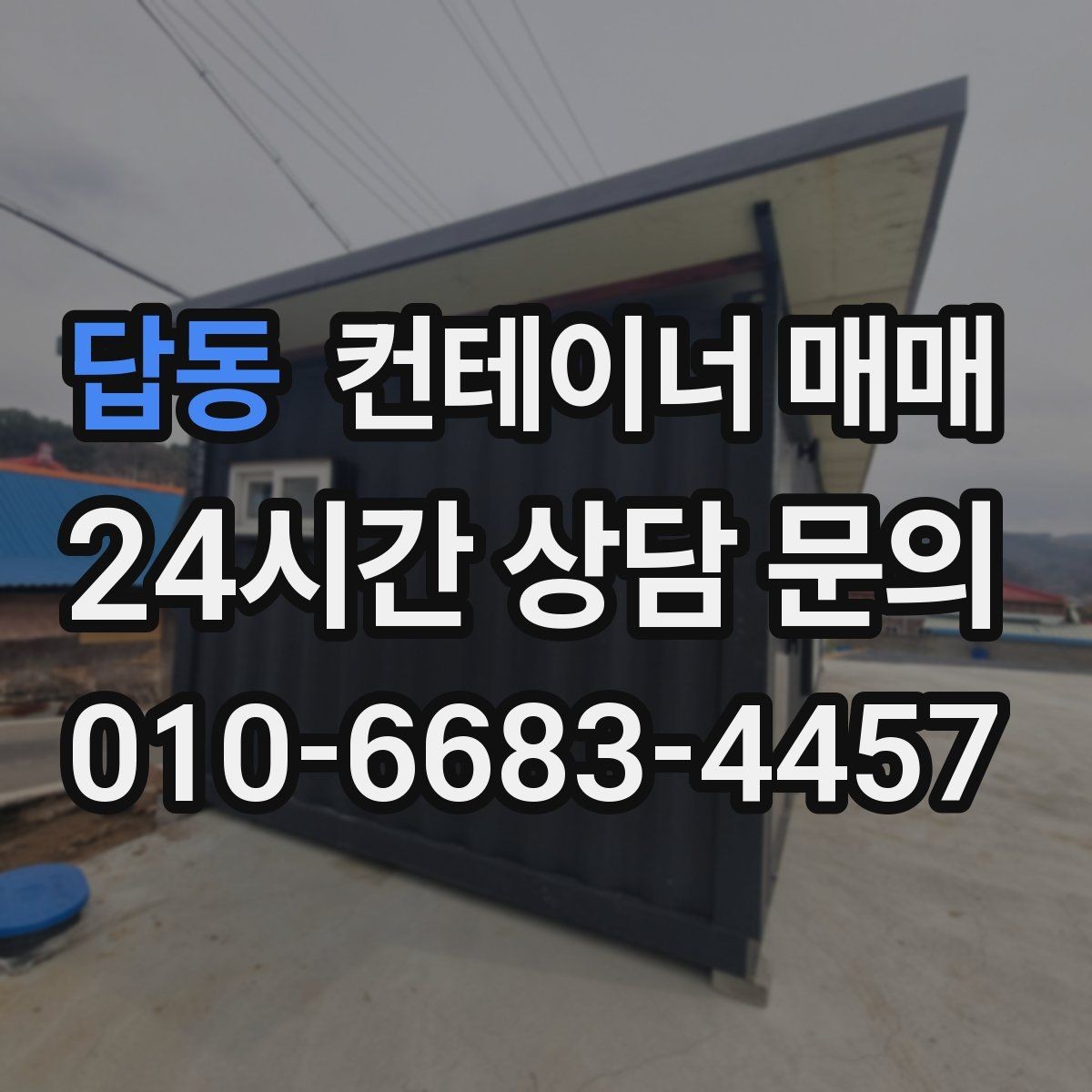 답동 컨테이너 매매 크기별 보관·작업 활용 차이 정리