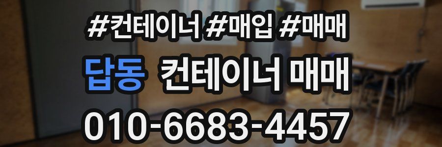 답동 컨테이너 매매