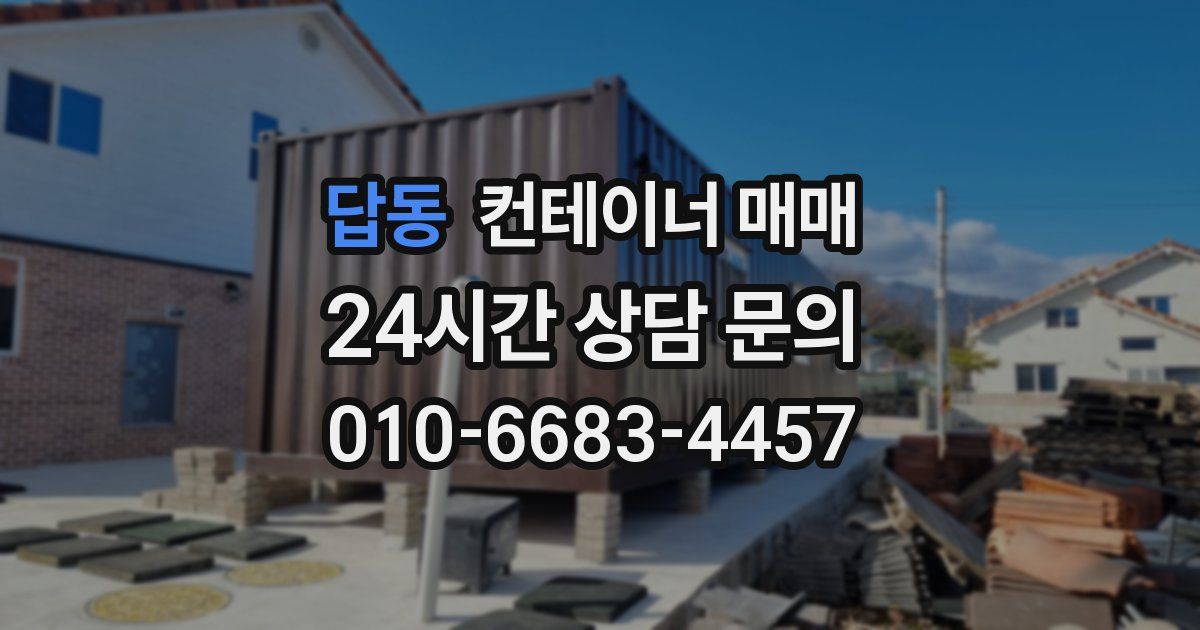 답동 컨테이너 매매