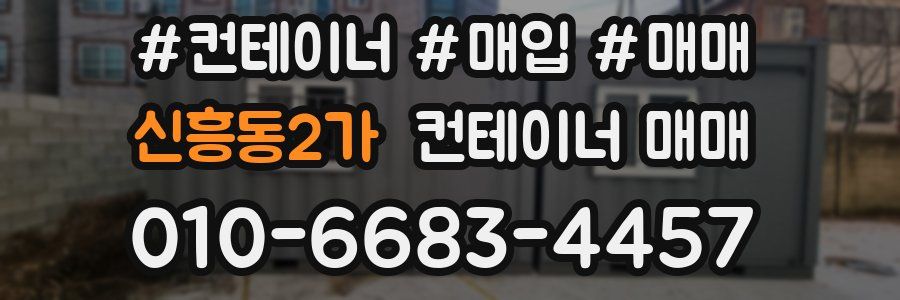 신흥동2가 컨테이너 매매