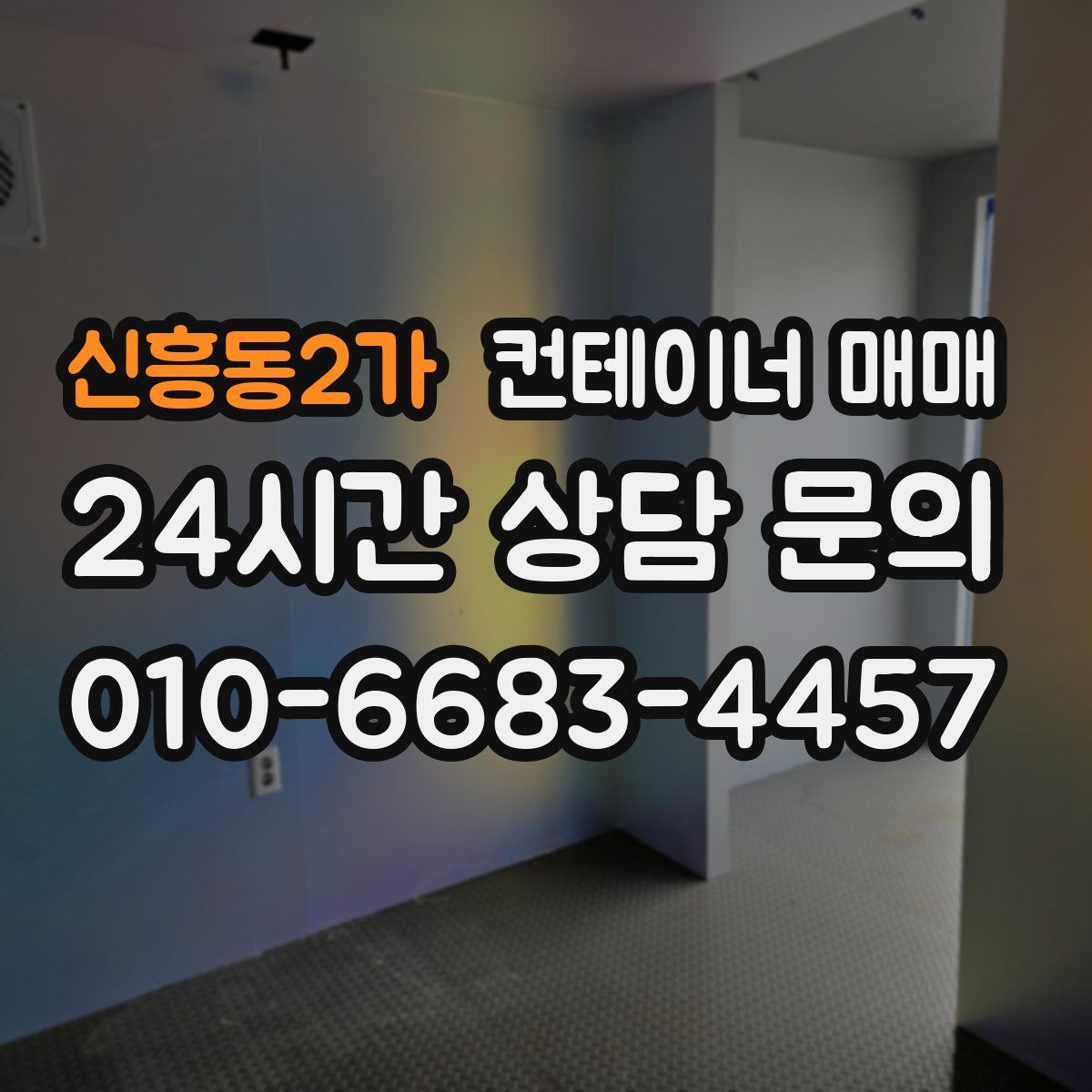신흥동2가 컨테이너 매매