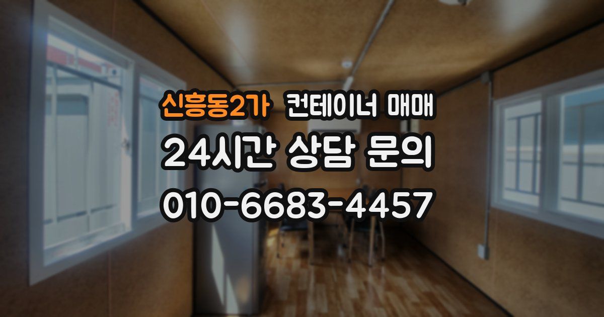 신흥동2가 컨테이너 매매