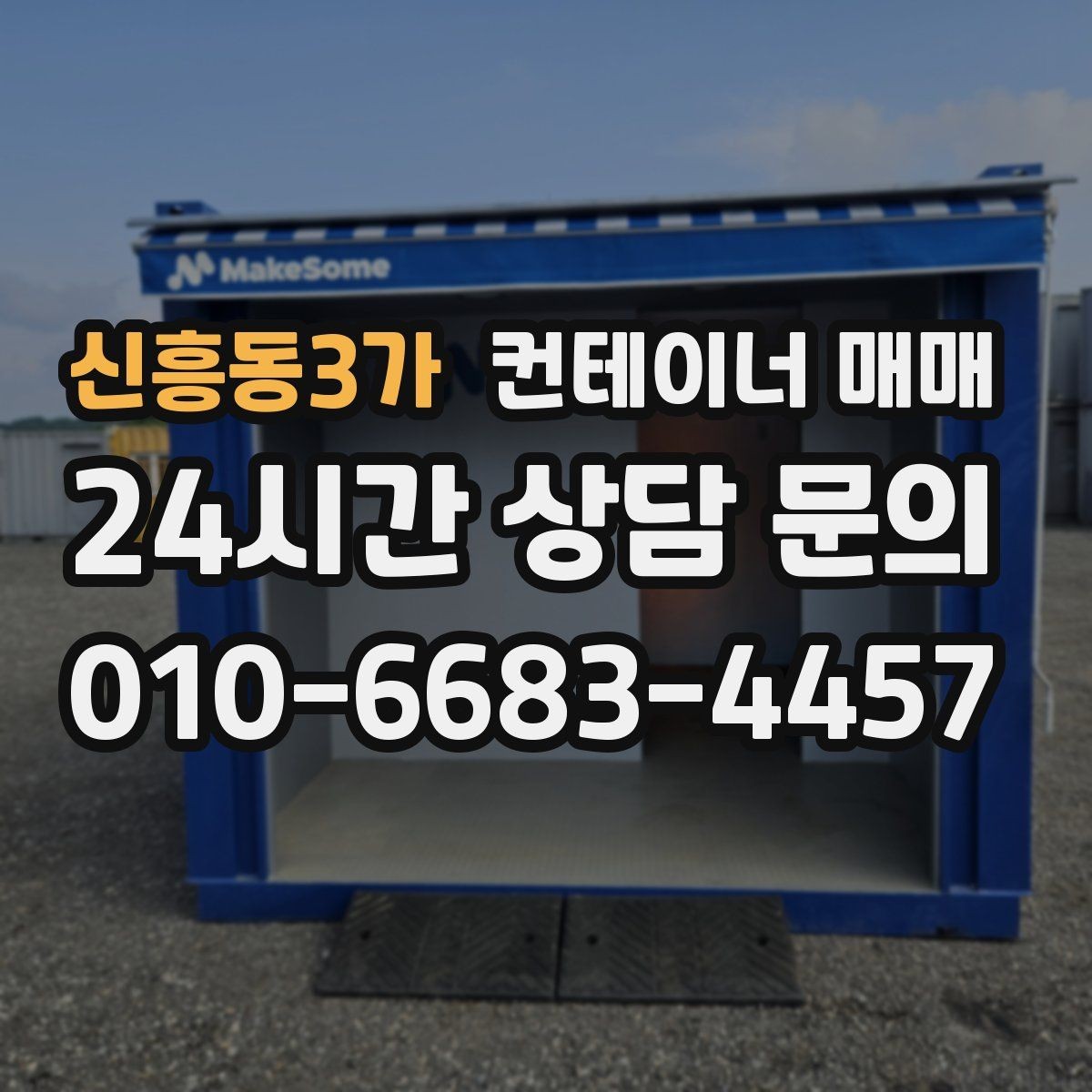 신흥동3가 컨테이너 매매 거래 전에 살펴볼 인수인계 서류 정리
