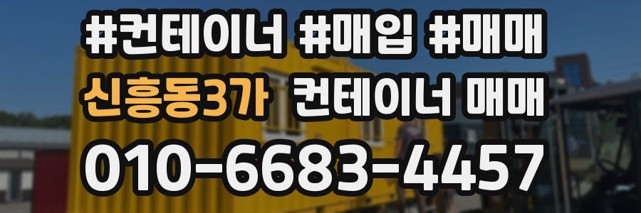 신흥동3가 컨테이너 매매
