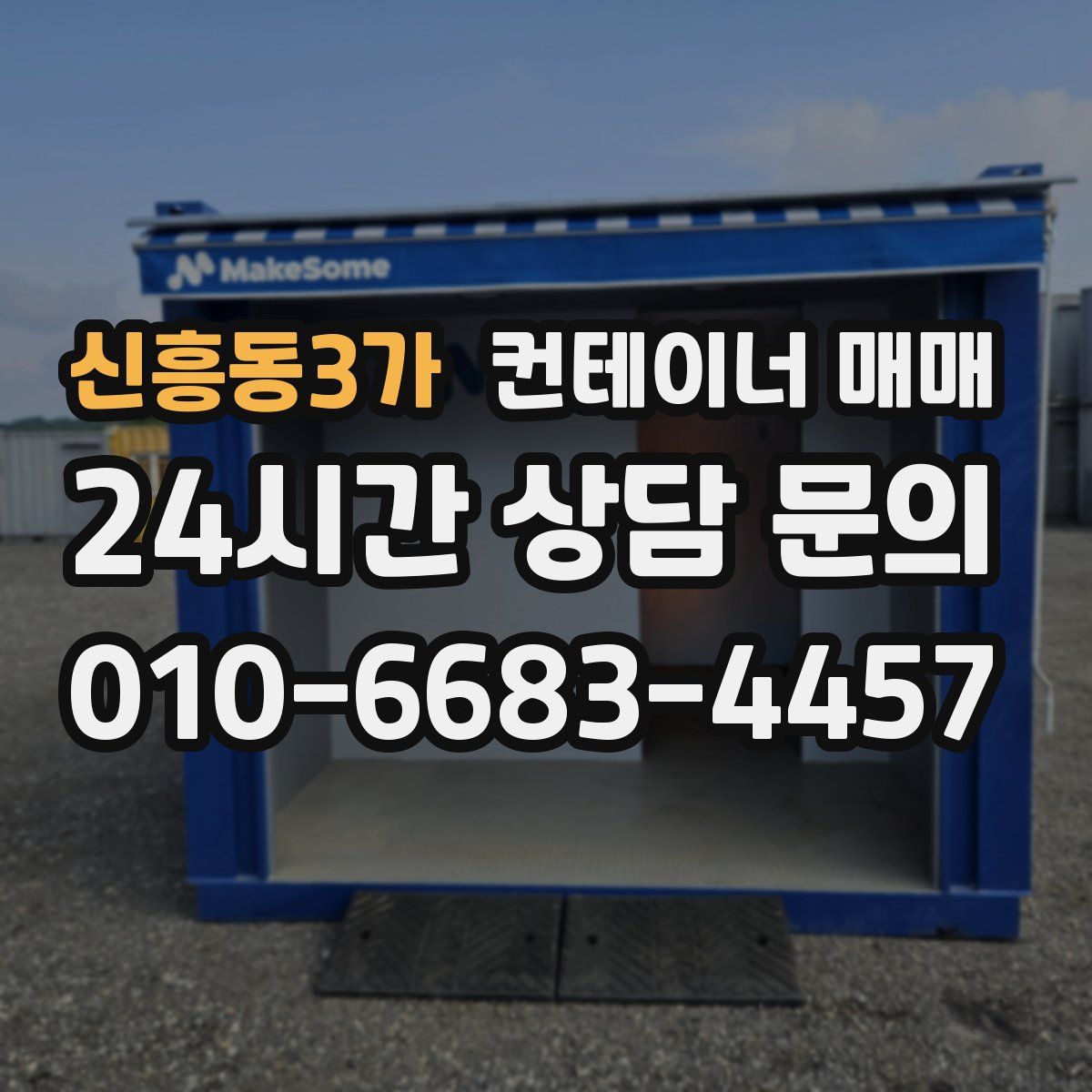신흥동3가 컨테이너 매매