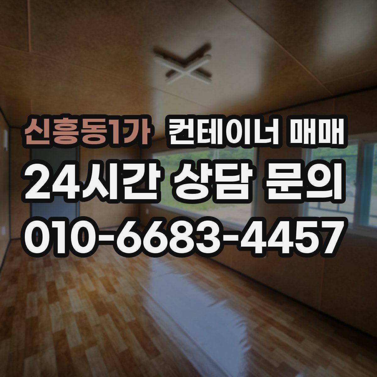 신흥동1가 컨테이너 매매