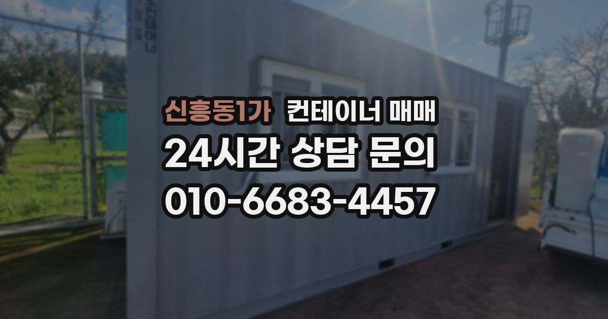 신흥동1가 컨테이너 매매