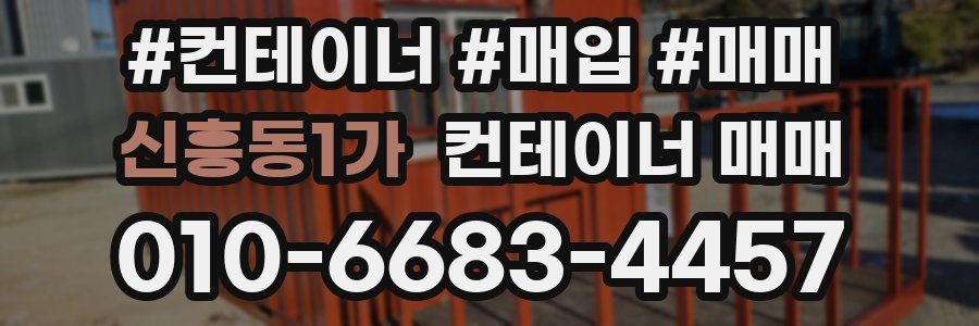 신흥동1가 컨테이너 매매