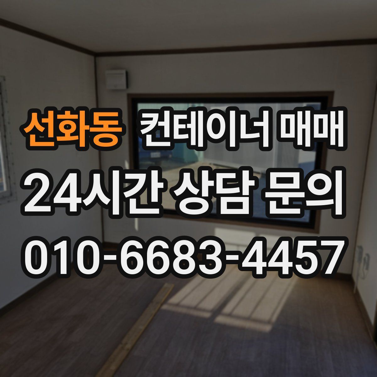선화동 컨테이너 매매