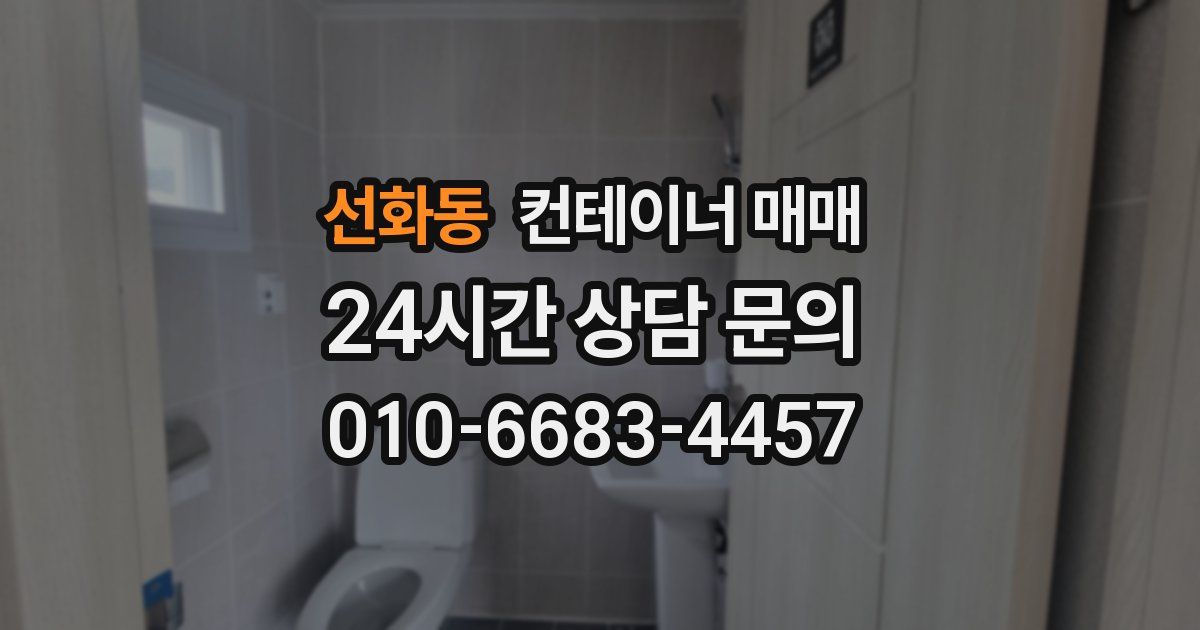 선화동 컨테이너 매매