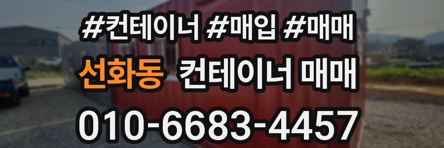 선화동 컨테이너 매매