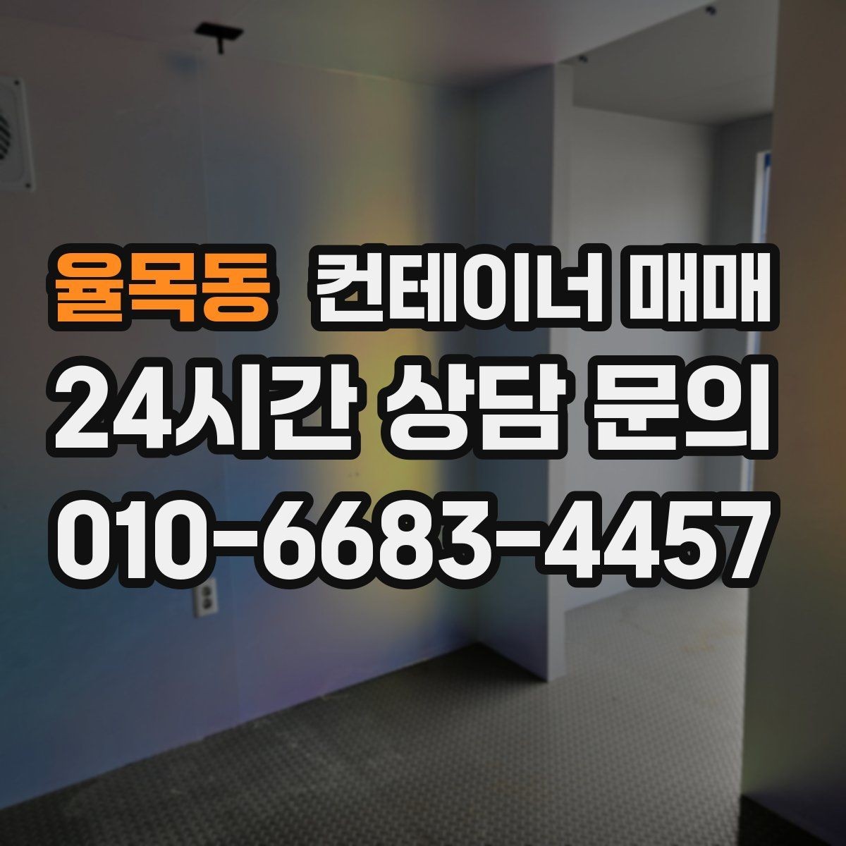 율목동 컨테이너 매매 사무실형으로 전환할 때 필요한 준비