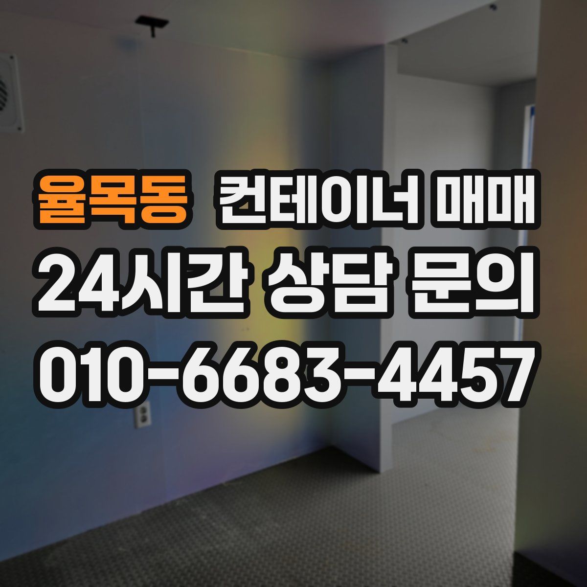 율목동 컨테이너 매매