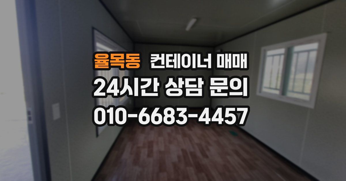 율목동 컨테이너 매매