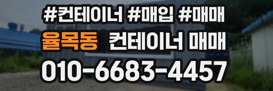 율목동 컨테이너 매매