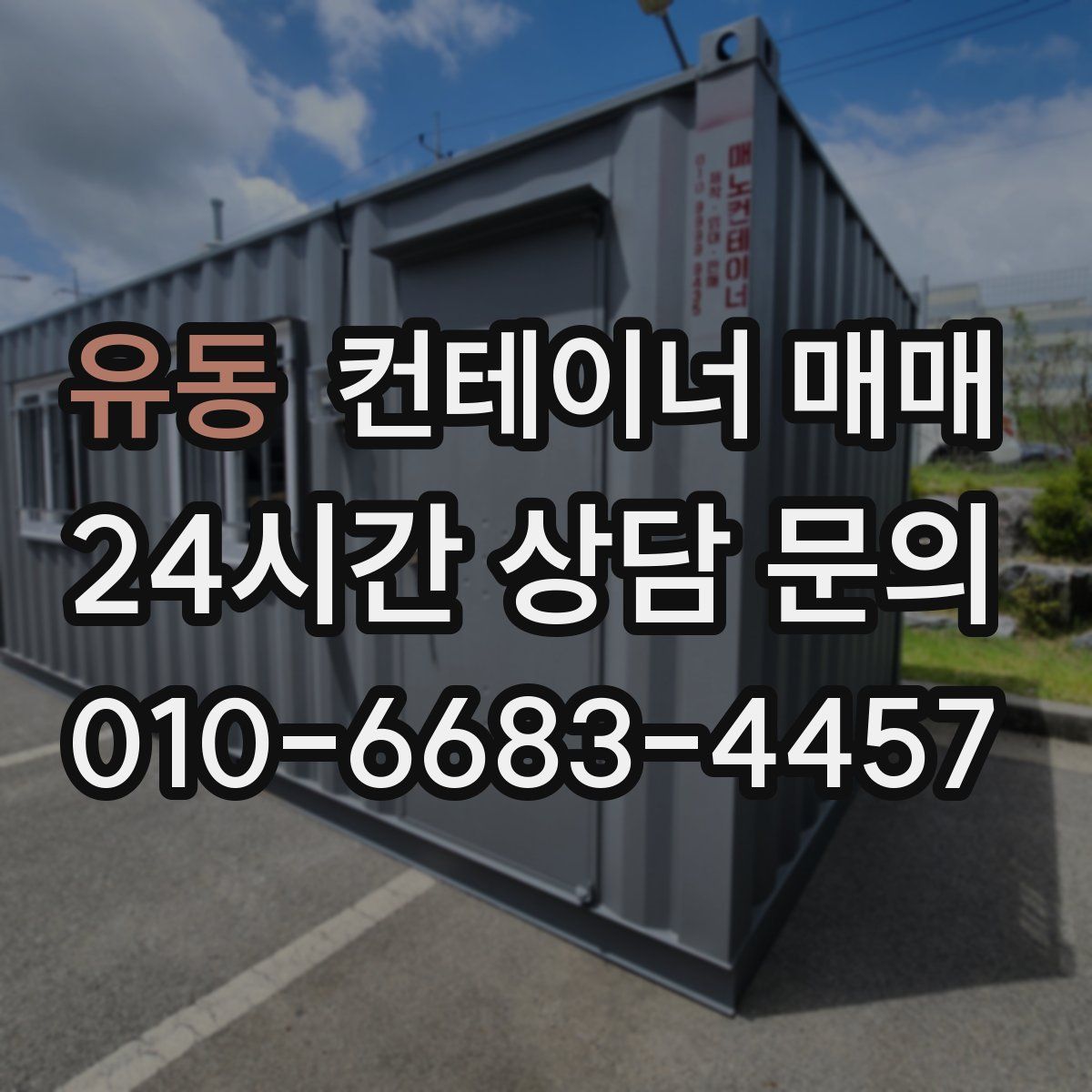 유동 컨테이너 매매