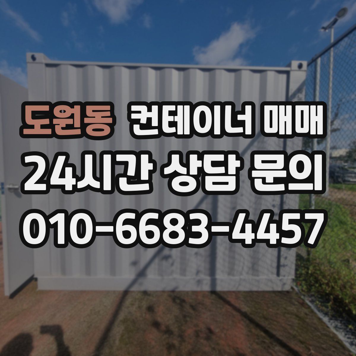 도원동 컨테이너 매매