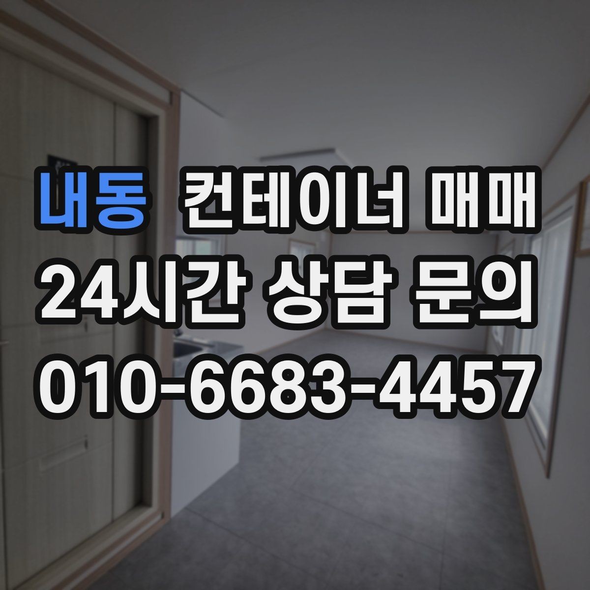 내동 컨테이너 매매 물류창고 보조공간으로 활용하는 방법