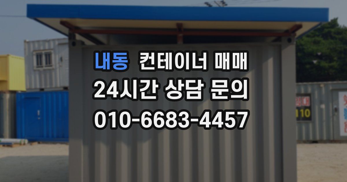 내동 컨테이너 매매