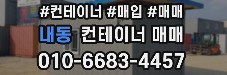 내동 컨테이너 매매