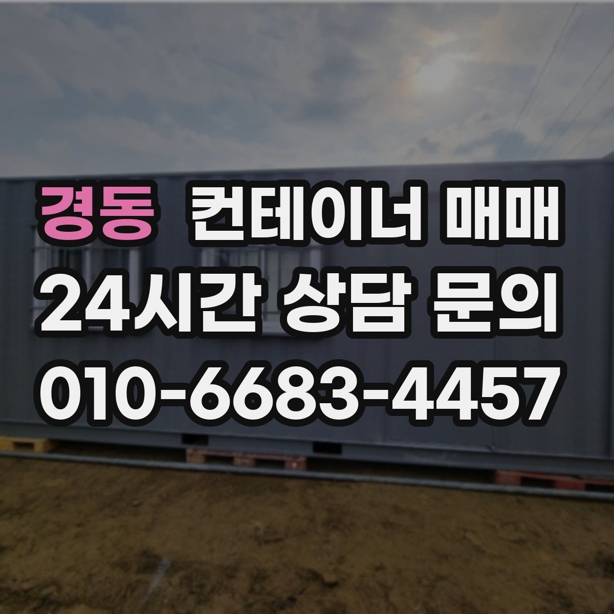 경동 컨테이너 매매