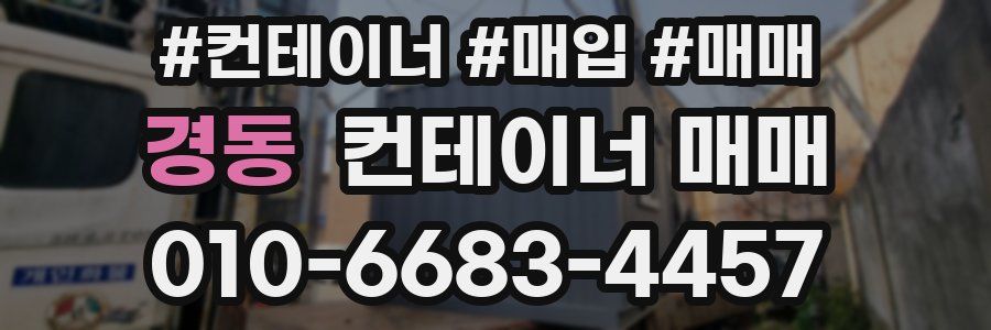 경동 컨테이너 매매