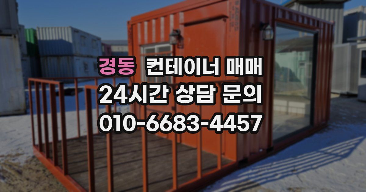 경동 컨테이너 매매