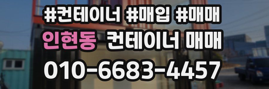인현동 컨테이너 매매