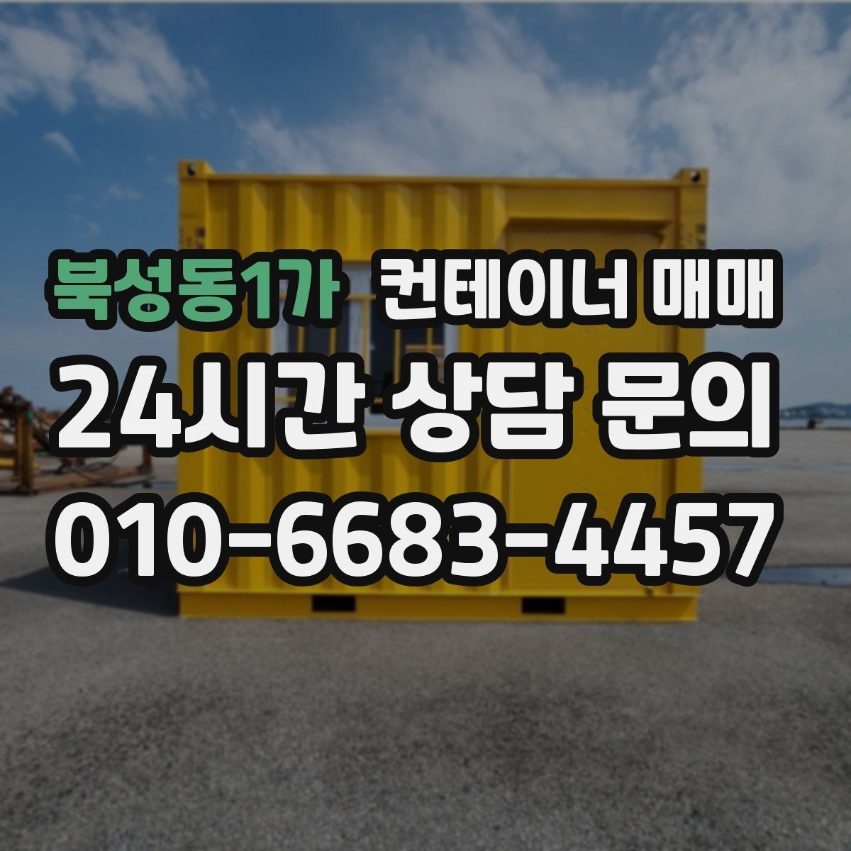 북성동1가 컨테이너 매매 하차 장비에 따라 달라지는 반입 준비