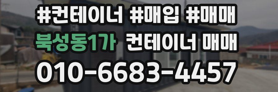 북성동1가 컨테이너 매매