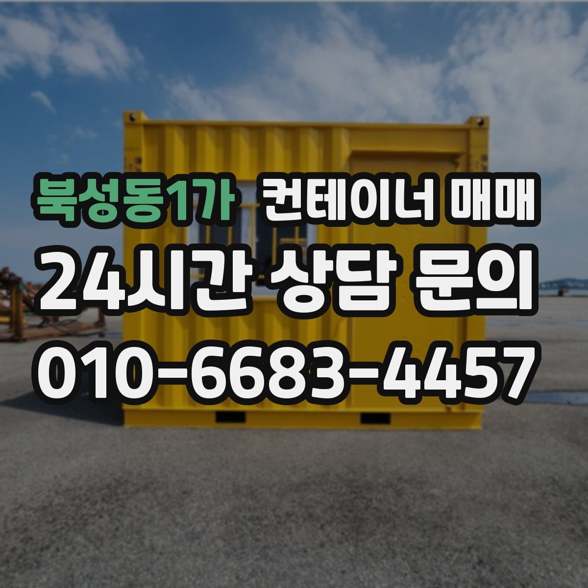 북성동1가 컨테이너 매매