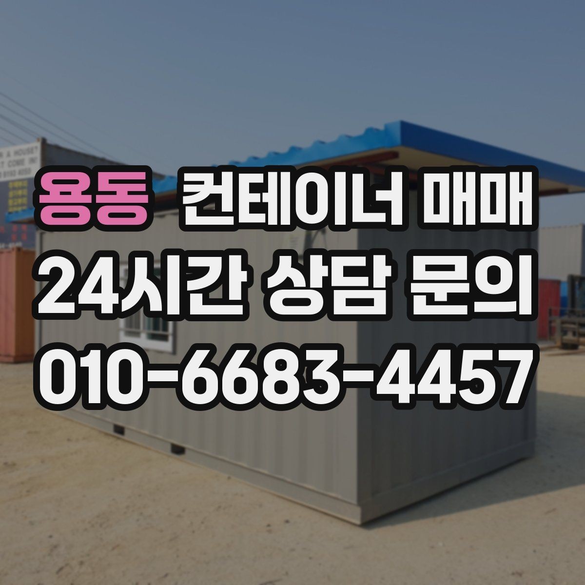 용동 컨테이너 매매 현장 투입 전 부지 폭과 진입로 체크하기