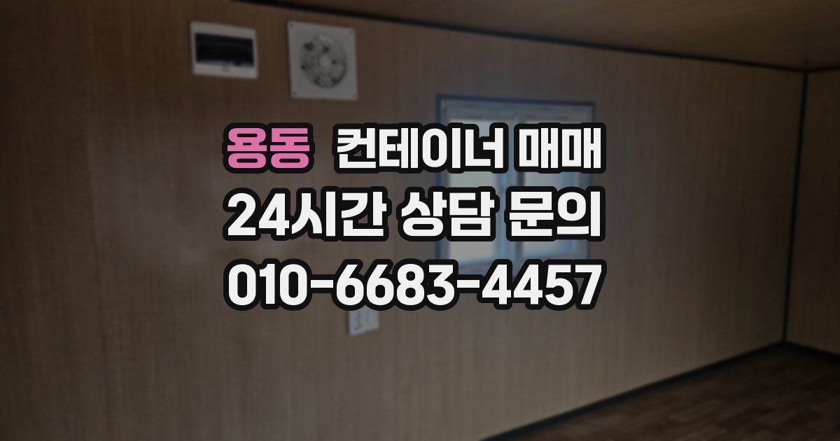 용동 컨테이너 매매