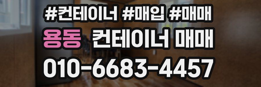 용동 컨테이너 매매