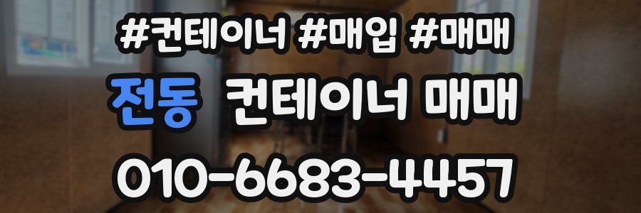 전동 컨테이너 매매