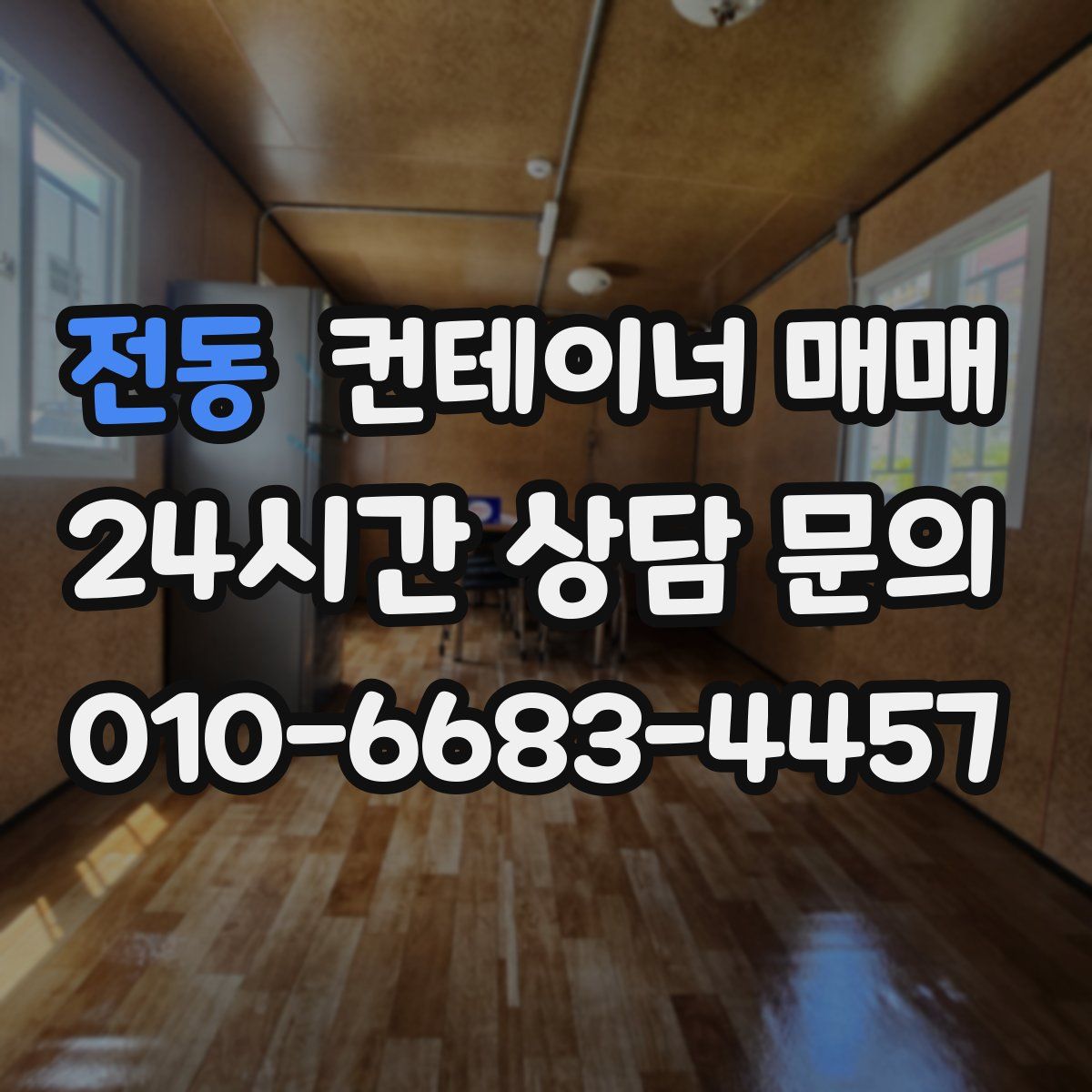 전동 컨테이너 매매
