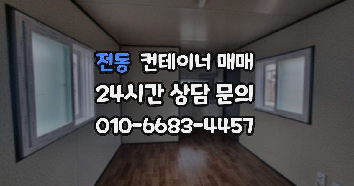 전동 컨테이너 매매