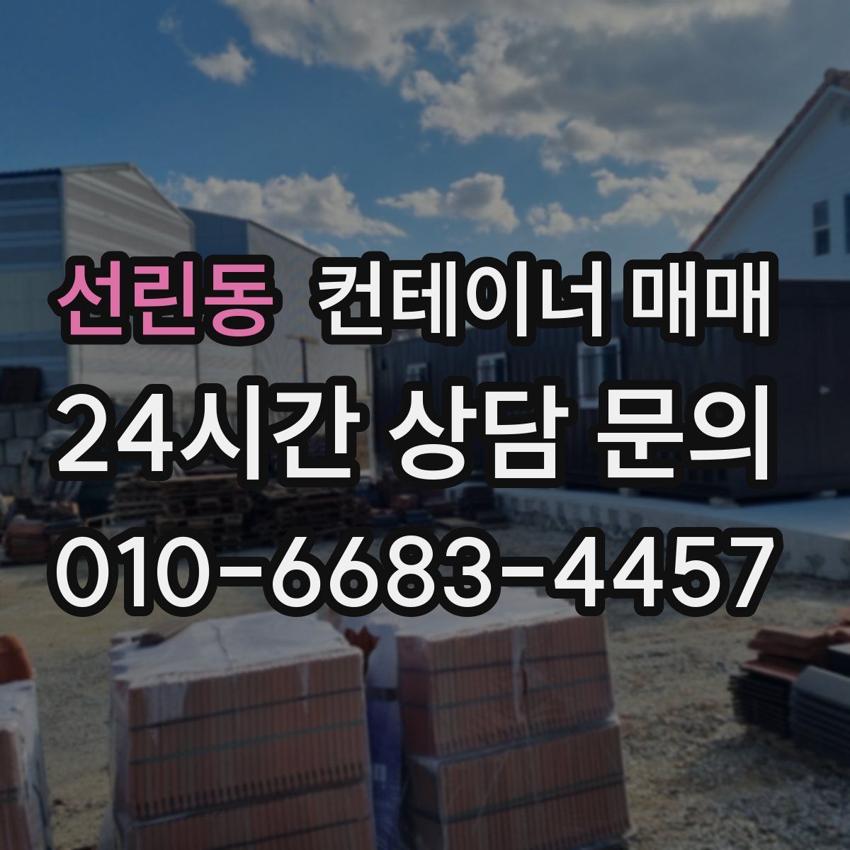 선린동 컨테이너 매매