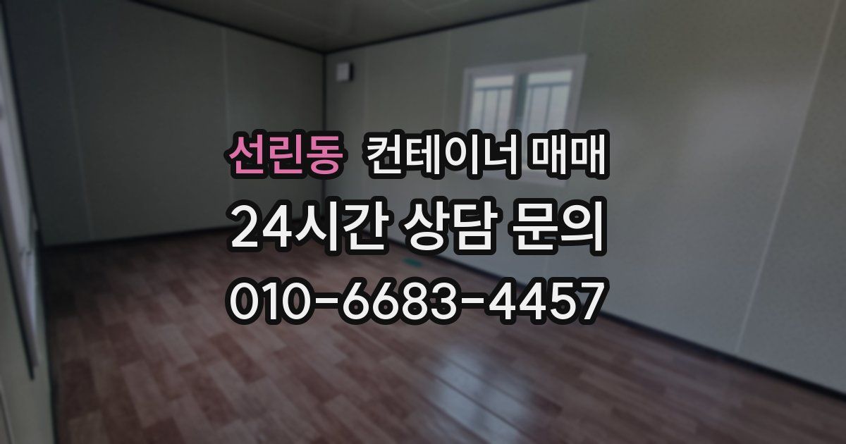 선린동 컨테이너 매매
