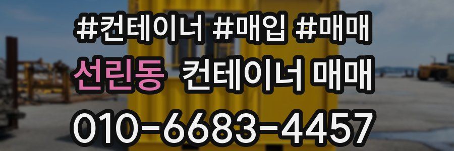 선린동 컨테이너 매매