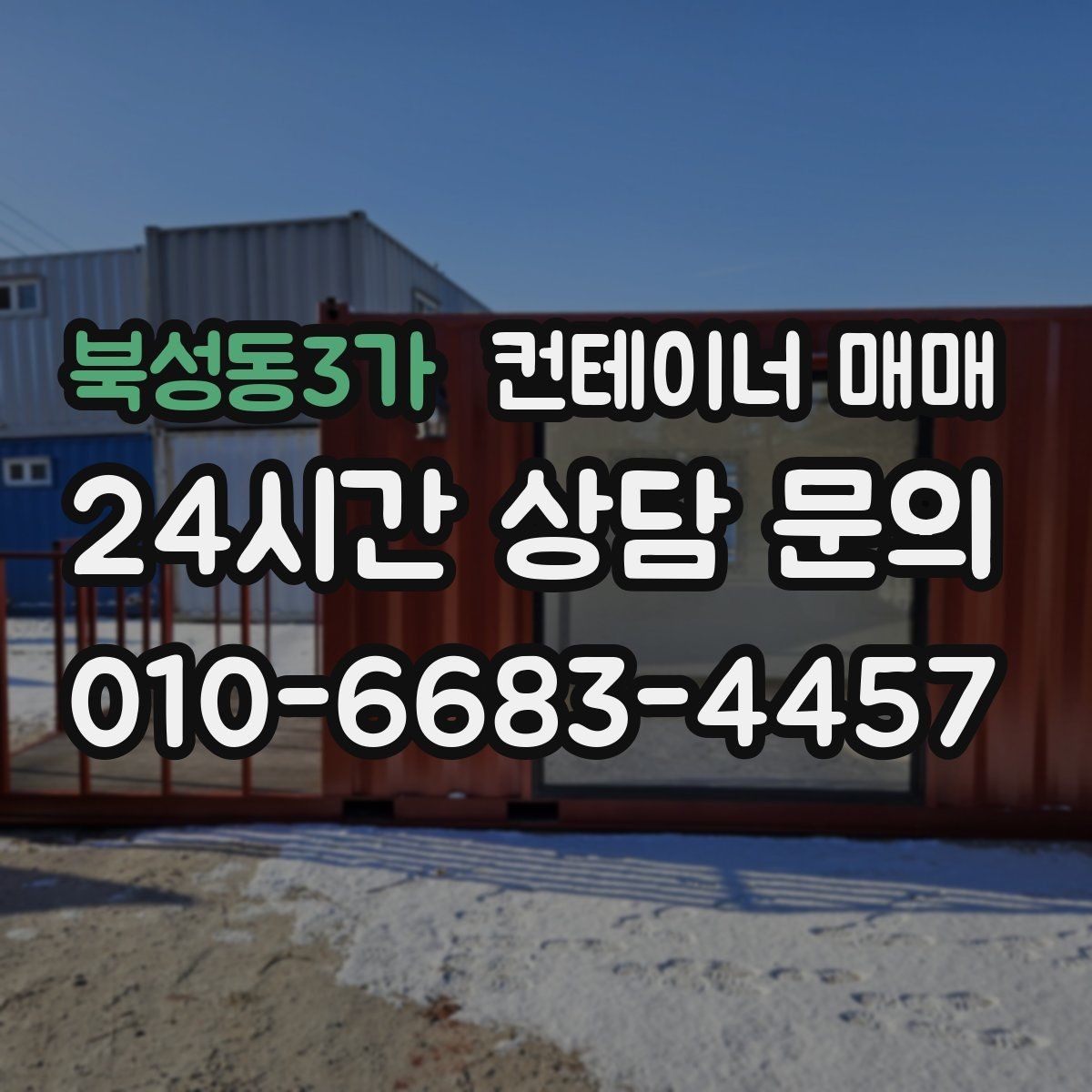 북성동3가 컨테이너 매매 현장 비가림용으로 고를 때 확인할 것