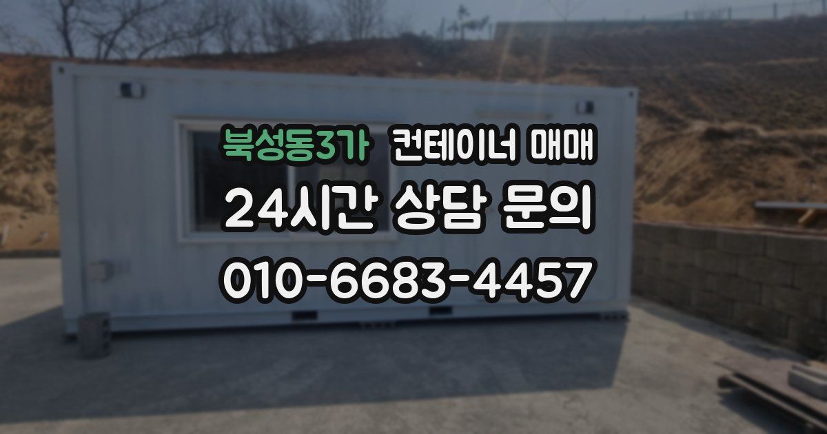 북성동3가 컨테이너 매매