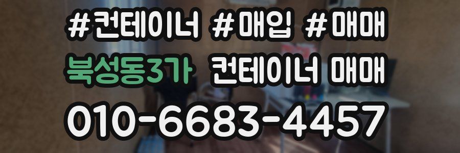 북성동3가 컨테이너 매매