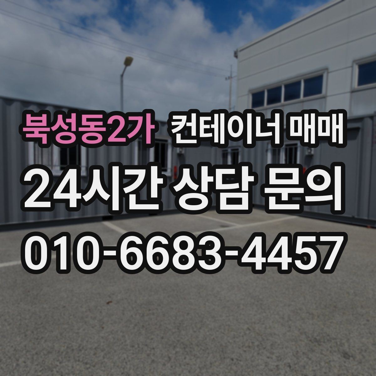북성동2가 컨테이너 매매 자재 보관용으로 살펴야 할 내구성 포인트