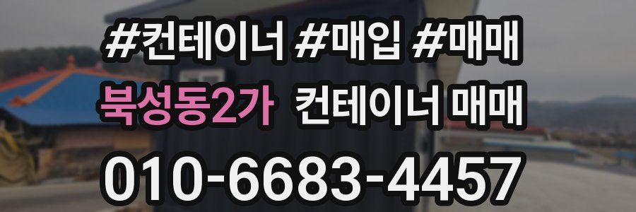 북성동2가 컨테이너 매매