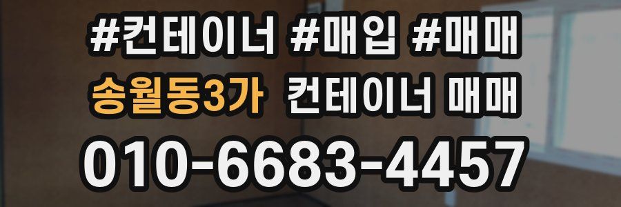 송월동3가 컨테이너 매매
