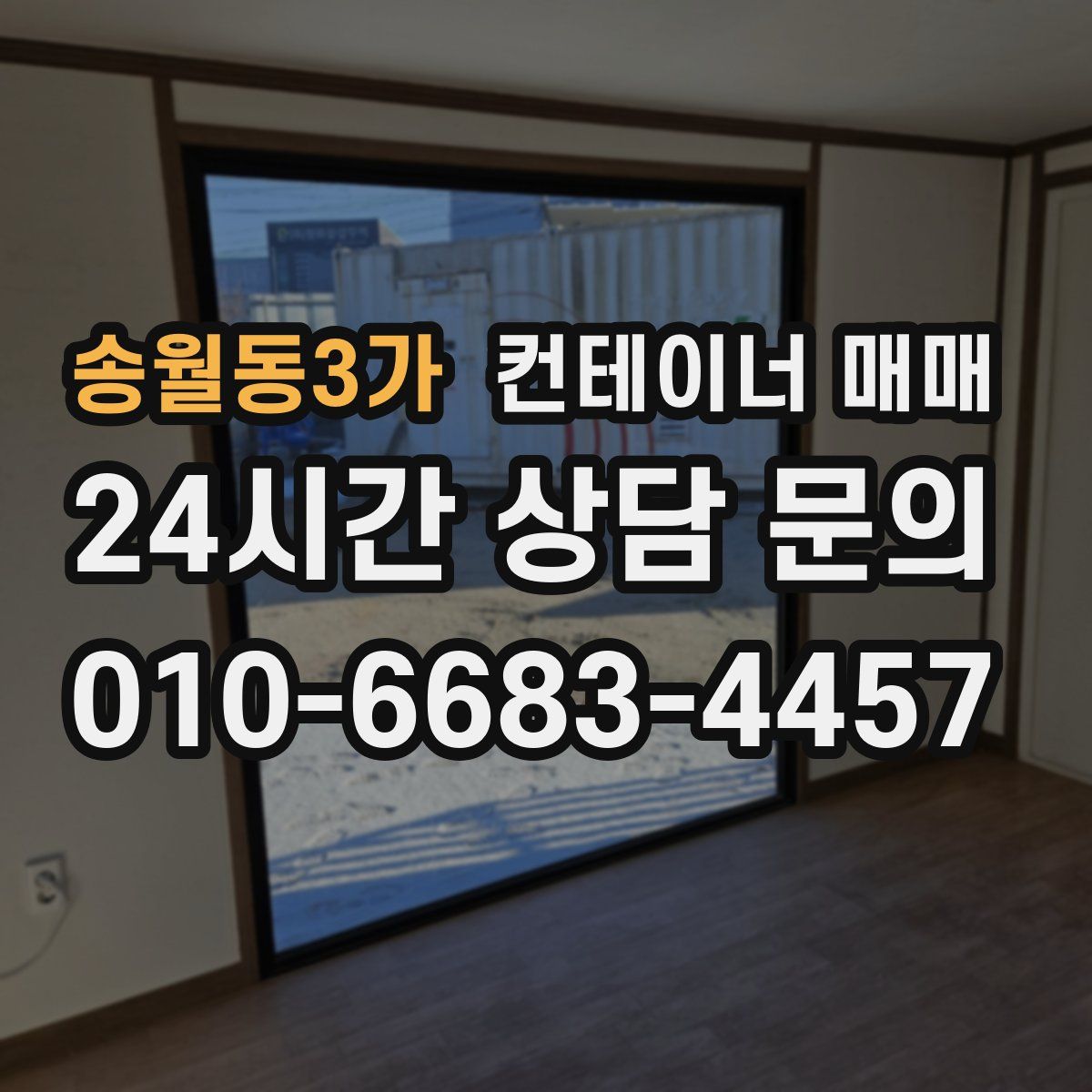 송월동3가 컨테이너 매매