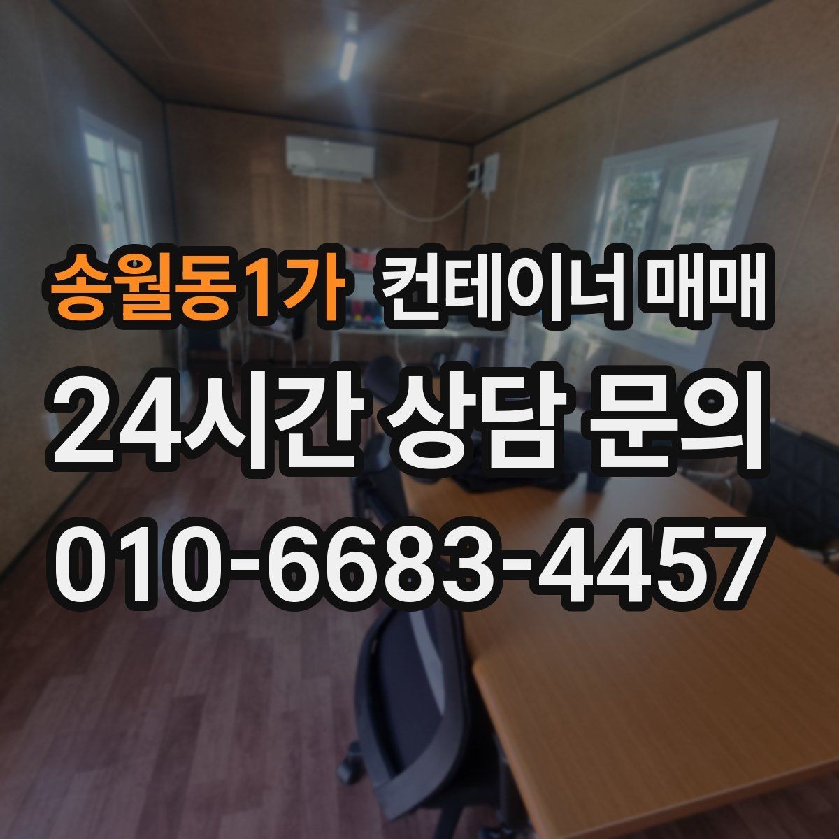 송월동1가 컨테이너 매매 재고 회전이 빠른 사업장에 맞는 선택