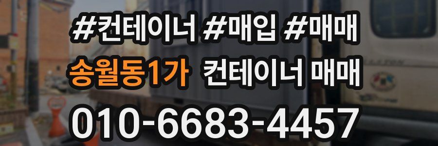 송월동1가 컨테이너 매매