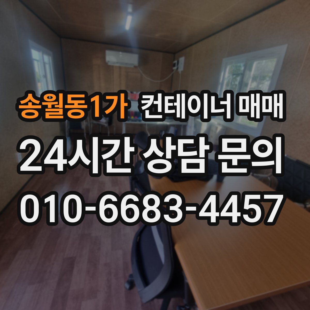 송월동1가 컨테이너 매매